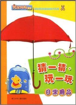 猜一猜，玩一玩 日常用品小挑战